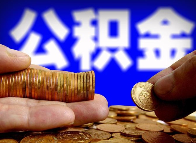 公积金为啥自己不能交了-邳州公积金代办服务